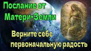 Послание от Матери-Земли: Верните себе первоначальную радость