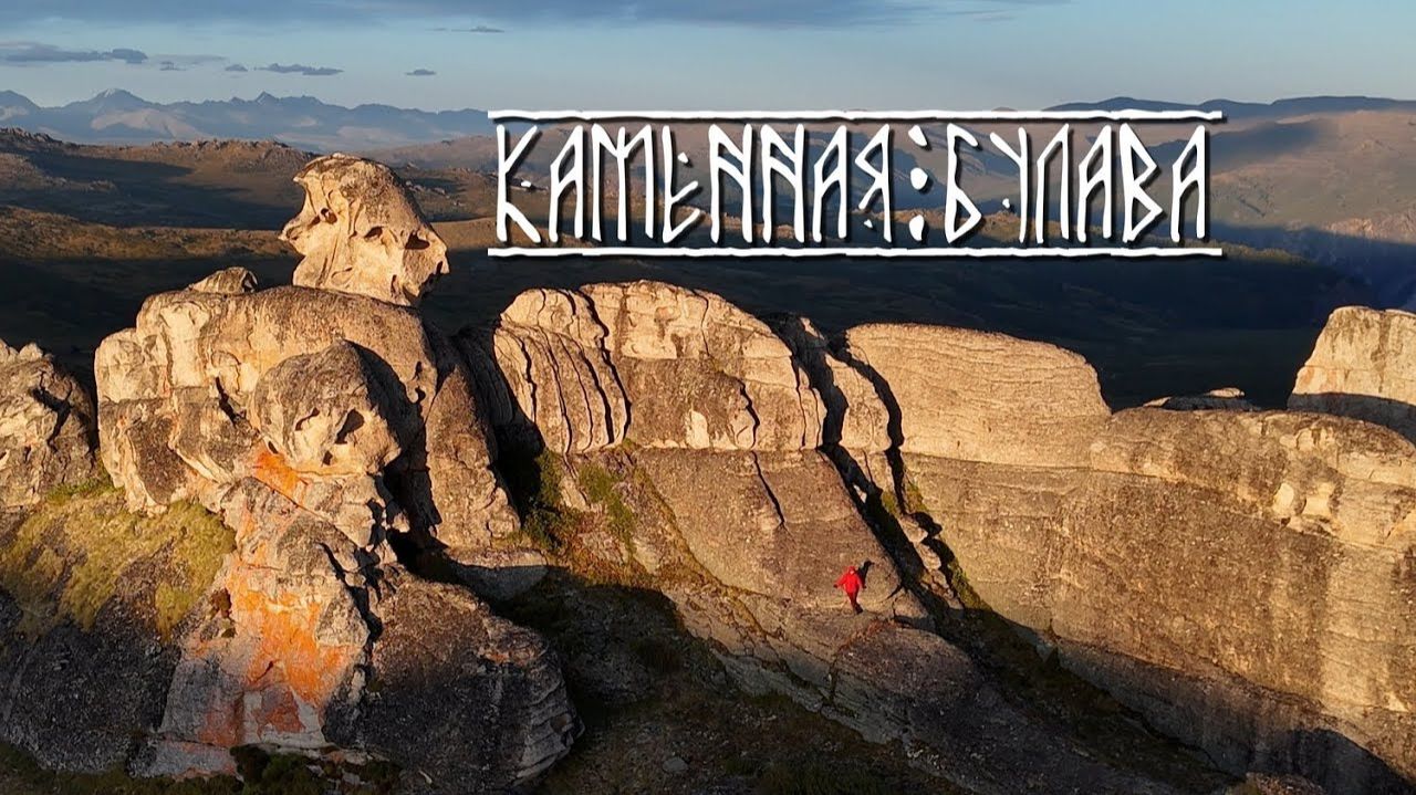 Алтай 2025 - Каменная булава смотреть онлайн