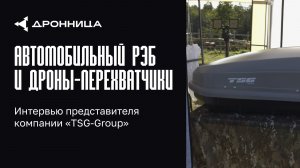 Автомобильный РЭБ и дроны-перехватчики