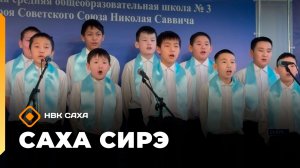 «Саха сирэ» информационнай биэрии. Ахсынньы 17 күнэ 18:00