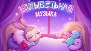 КОЛЫБЕЛЬНАЯ ДЕТЯМ | МУЗЫКА ДЛЯ СНА | КОЛЫБЕЛЬНЫЕ| КОЛЫБЕЛЬНАЯ МАЛЫШУ
