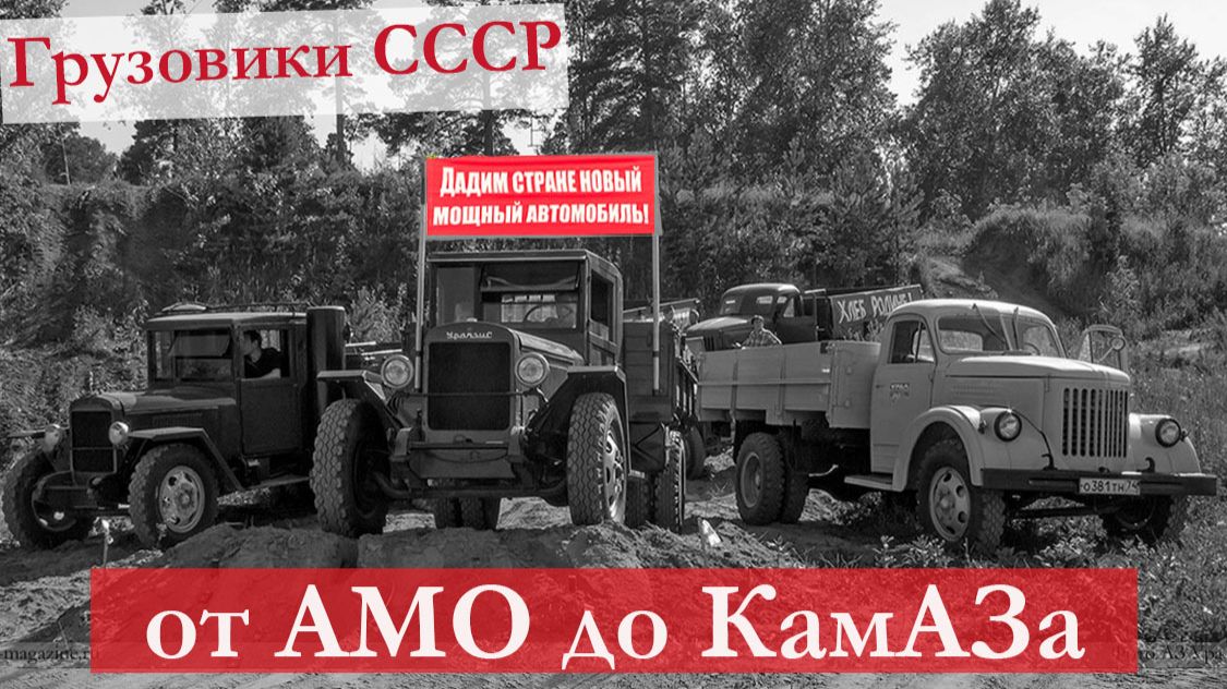 Обзор грузовиков времен СССР: от АМО до КамАЗа смотреть онлайн