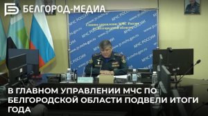 В Главном управлении МЧС по Белгородской области подвели итоги года