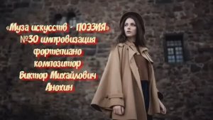 «Муза искусств - ПОЭЗИЯ» №30 Slow Waltz КЛАССИКА импровизация фортепиано композитор Виктор Анохин