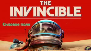 The Invincible - Прохождение "Силовое поле"