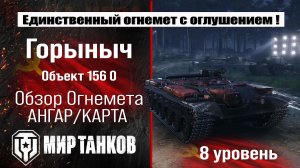 Объект 156 О обзор огнеметного танка Горыныч | оборудование об. 156 о бронирование | Object 156 O