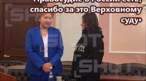 «Правосудие в России есть, спасибо за это Верховному суду»