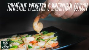 Томлёные креветки с имбирным соусом. Рецепты для вок сковороды.