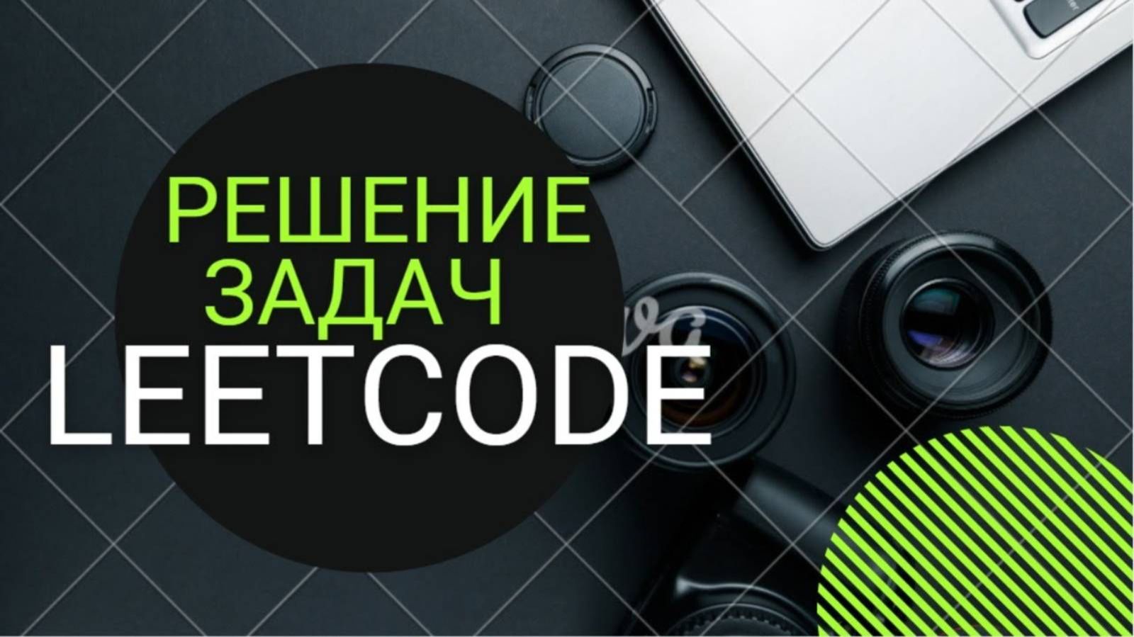 💻 Решение задач на Leetcode - 83. Remove Duplicates from Sorted List смотреть онлайн