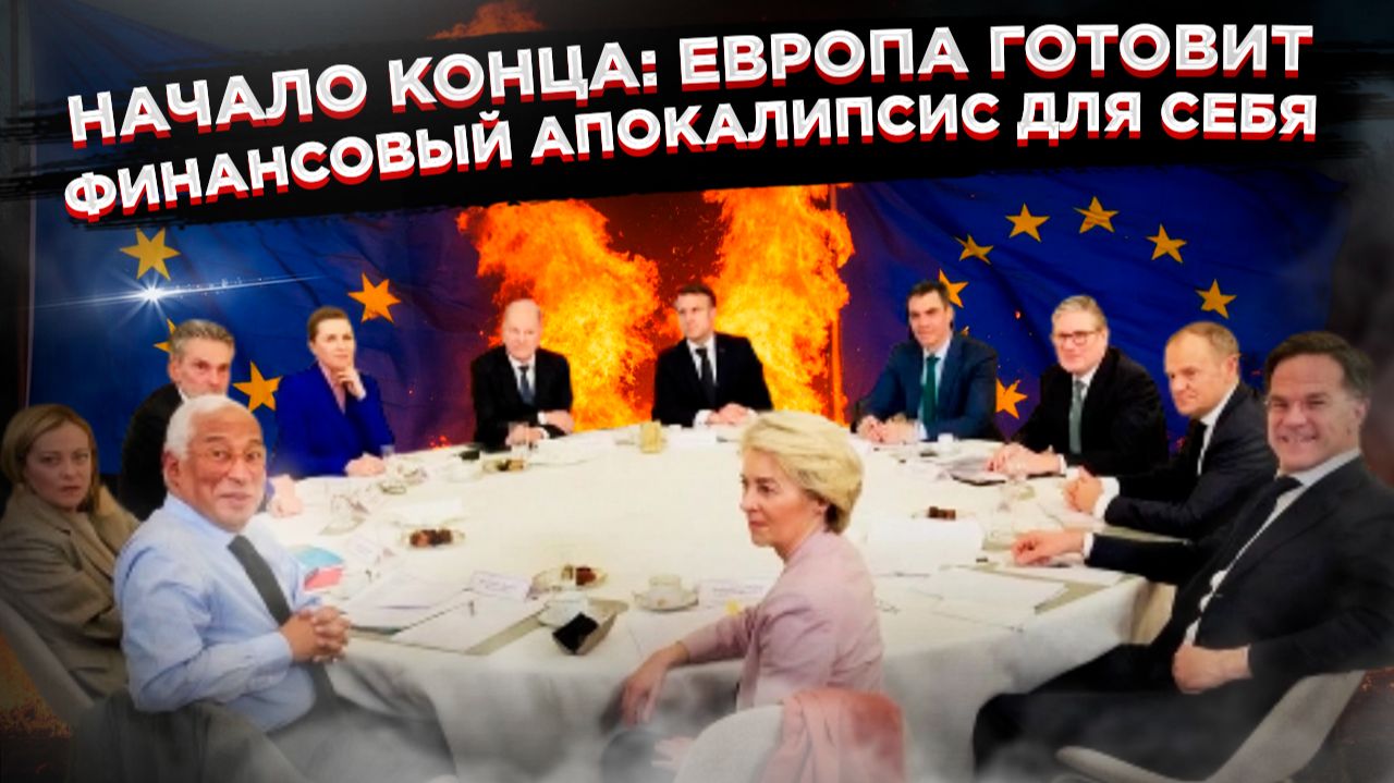 Камикадзе: «Бессрочная заморозка» российских активов обернется финансовым крахом для Европы смотреть онлайн