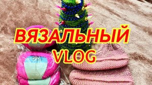 13-17,12,25 🎄КРЕАТИВНАЯ ЕЛОЧКА 🎄 ПРЯЖА ИЗ КИТАЯ 🧶