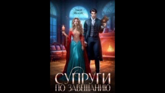 Супруги по завещанию часть 1 АУДИОКНИГА (Фэнтези любовное) Читает: Светлана Шмаль