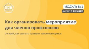 Как организовать мероприятие для членов профсоюзов: 10 идей, как сделать праздник запоминающимся