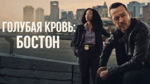 Сериал Голубая кровь: Бостон —  1 сезон 8 серия / Boston Blue