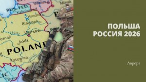 Польша Россия 2026