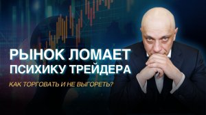 Рынок ломает психологию трейдера! | Роман Андреев