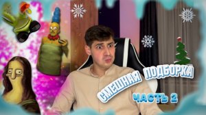 ПОДБОРКА СМЕШНЫХ ВИДОСОВ | ЧАСТЬ 2