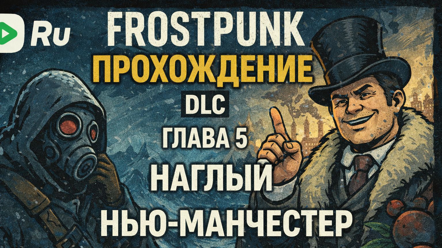 FROSTPUNK 🐝ПРОХОЖДЕНИЕ🐝DLC  КОВЧЕГИ🐝 ГЛАВА 5 НАГЛЫЙ НЬЮ-МАНЧЕСТЕР смотреть онлайн