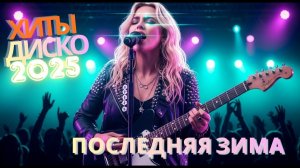 Хиты2025 ♪ Русская Музыка 2025 😍ЛУЧШИЕ НОВИНКИ МУЗЫКИ 2025 |❤️❤️ МУЗЫКА, КОТОРУЮ ИЩУТ ВСЕ!