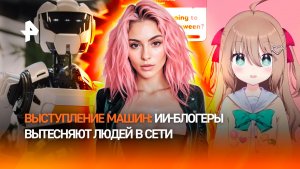 ИИ-блогеры вытесняют реальных людей из медиапространства