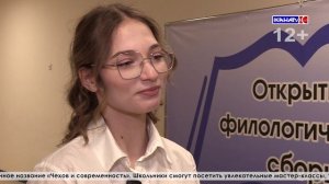 Четвертые открытые филологические сборы «Чехов и современность»