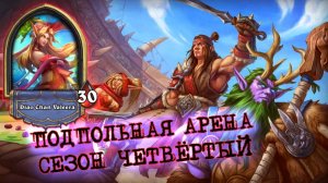 РАЗБОЙНИК: СИМУЛЯТОР ДЕФИЦИТА  | Арена | Hearthstone
