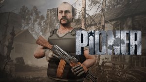 Ну я погнал:)►Pioner #1