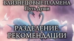 Близнецовые Пламена. Разделение. Рекомендации