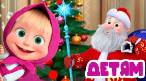 МАША И МЕДВЕДЬ - НОВЫЙ ГОД МУЛЬТИК ДЛЯ ДЕТЕЙ