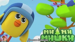 МИШКИ / МИМИМИШКИ / ЗМЕЙ НА ДЕРЕВЕ / ПРИКЛЮЧЕНИЯ КЕШИ И ЦЫПЫ / ДЕТСКАЯ ВСЕЛЕННАЯ