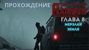 Прохождение Hail to the Rainbow – Глава 8: Мерзлая земля