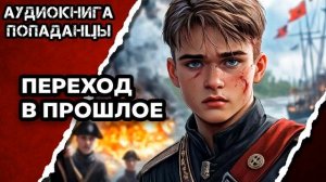 АУДИОКНИГА ПОЛНАЯ ★ ПЕРЕХОД В ПРОШЛОЕ ★ ПОПАДАНЦЫ