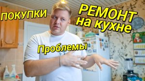 РЕМОНТУ БЫТЬ СКОЛЬКО НУЖНО ДЕНЕГ? ПОКУПКИ ПРОБЛЕМЫ С WILDBERRIES МУКБАНГ ВАРЕНИКИ С ВИШНЕЙ