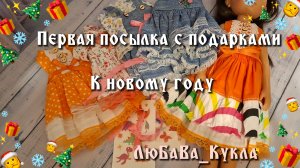 Первый подарок сюрприз к новому году. 🎁🎅🤗