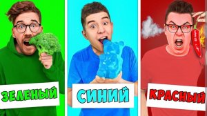 ПРОБУЕМ ЕДУ ОДНОГО ЦВЕТА ЧЕЛЛЕНДЖ