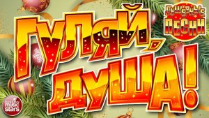 ГУЛЯЙ, ДУША! ❂ ДАРИМ ПРАЗДНИК! ❂ ПОДНИМАЕМ НАСТРОЕНИЕ! ❂ САМАЯ ДУШЕВНАЯ ВЕЧЕРИНКА 2025 ❂ 17 ❂