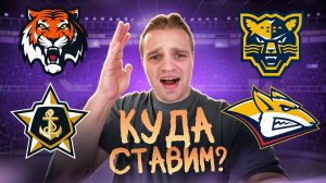 АМУР - АДМИРАЛ СТАВКА НА КХЛ / СОЧИ - МЕТАЛЛУРГ РАЗБОР МАТЧА