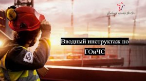 Вводный инструктаж по ГОиЧС