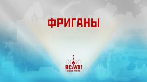 «Фриганы». Киножурнал «Вслух!». Победный сезон. Выпуск 3. 12+
