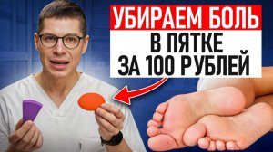 Как ПОЛНОСТЬЮ снять БОЛЬ В СТОПЕ за 100 РУБЛЕЙ? Всего 1 ПРИЕМ, чтобы ИЗЛЕЧИТЬ СТОПЫ!