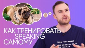 Как научиться думать и говорить на английском | Эффективная тренировка | Онлайн-школа «Инглекс»