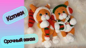 Связала два кота 😍/ Почта россии отстой!/ На заказы нет пряжи 😂/ Марафон и итоги