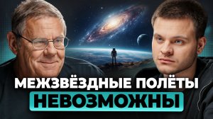 Двигатель ИСКРИВЛЕНИЯ пространства: мир НЕ ГОТОВ к межзвёздным полётам? Борис Штерн, Глеб Соломин