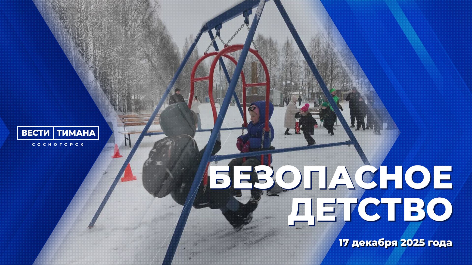 Безопасное детство смотреть онлайн