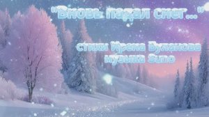 "Вновь падал снег..." стихи Ирены Булановой музыка Suno