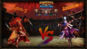 Лига Героев ➤ Раунд 1 ➤ День 3 ➤ #empiresandpazzles