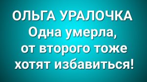 Ольга Уралочка/Обзор.