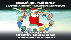 Здравствуй, дедушка Мороз! Ты орешник нам принёс? | 17.12.2025