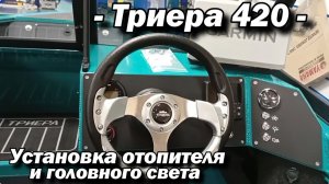 Триера 420 установка отопителя  и головного света .