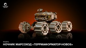 Ночник Марсоход "Террмаформатор-hobos" Lemmo-toys